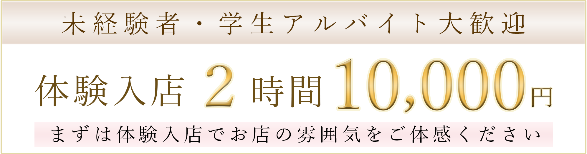 アルバイト募集体験入店２時間10000円